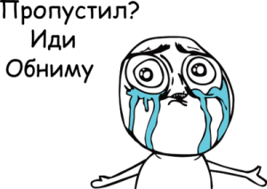 Пропустил иди обниму