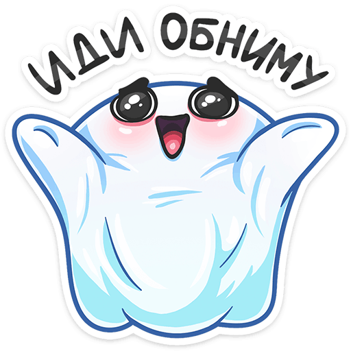 Идем обниму