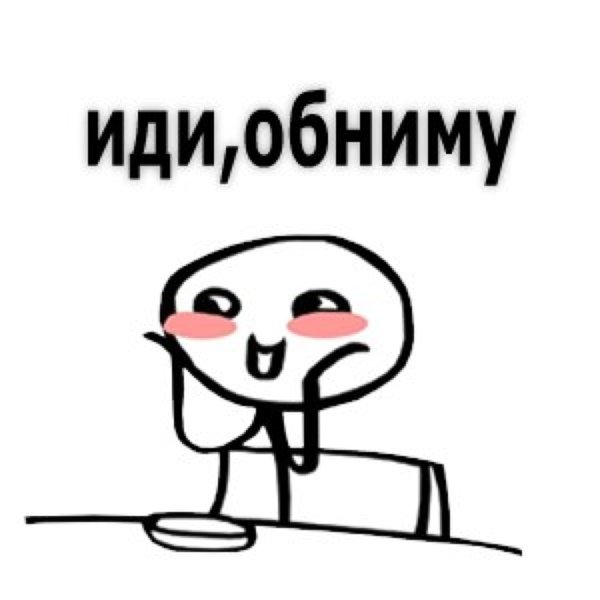 Стикер я за