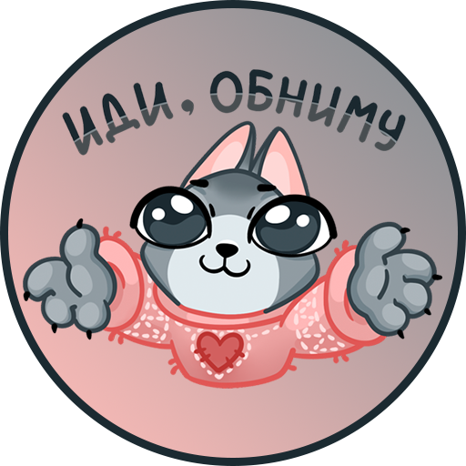 Иди обниму Мем