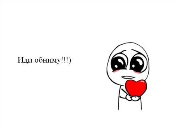 Дай обниму
