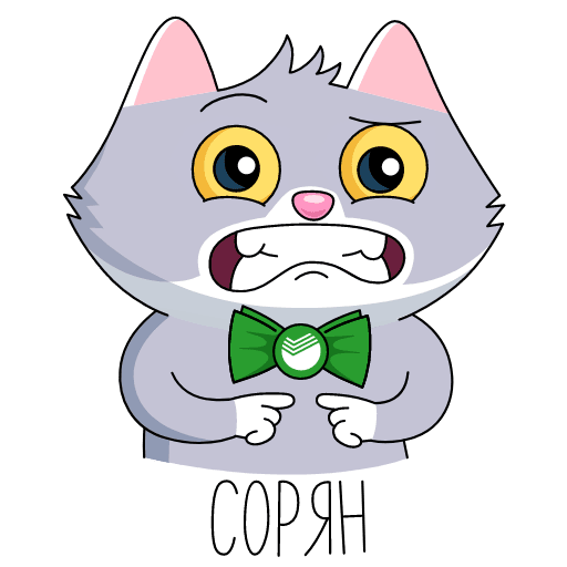 СБЕРКОТ Стикеры