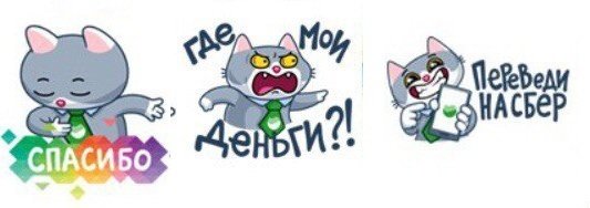 Стикер СБЕРКОТ спасибо