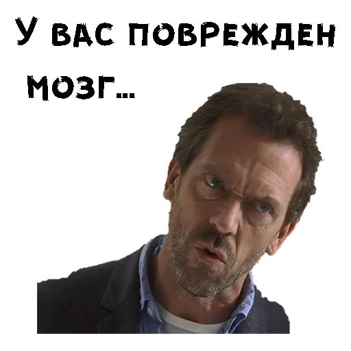Доктор Хаус Стикеры