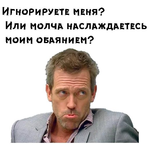 Стикеры доктор Хаус телеграмм