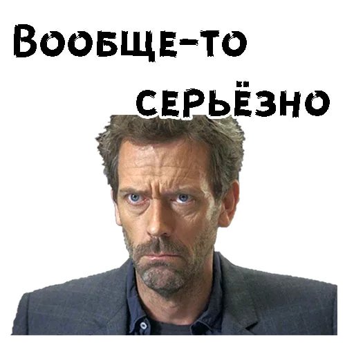 Стикеры доктор Хаус телеграмм