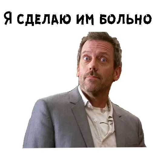 Доктор Хаус Стикеры телеграм