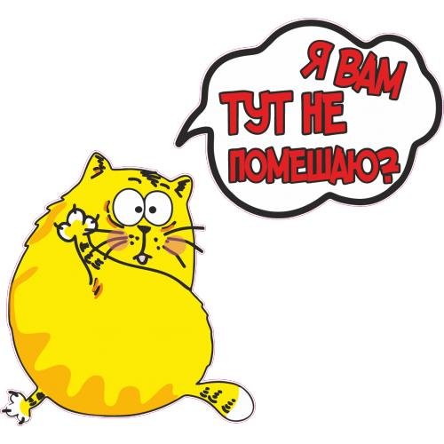 Стикер я за