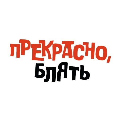 Агрессивные Стикеры