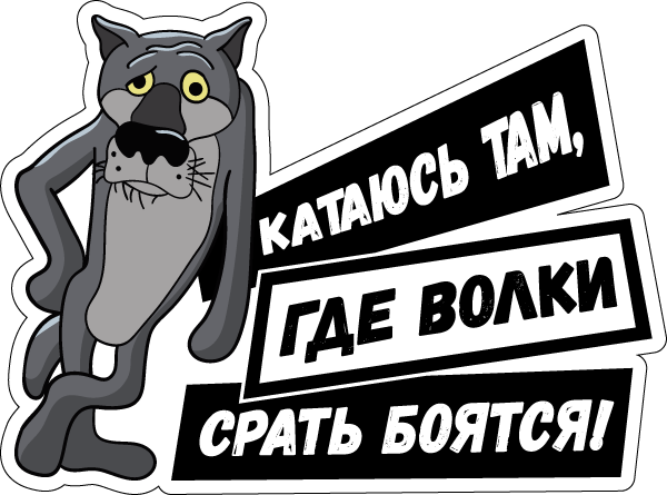 Стикеры матерные с надписями