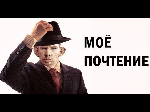 Мое почтение