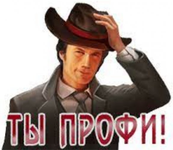 Мое почтение