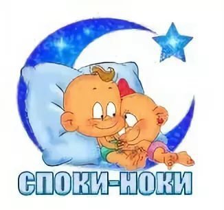 Спокойной ночи пупсик