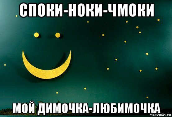 Спокойной ночи Димочка сладких снов