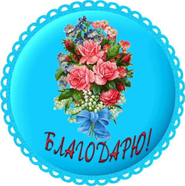 Стикеры с благодпрност