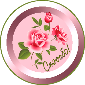 Стикеры на тему спасибо