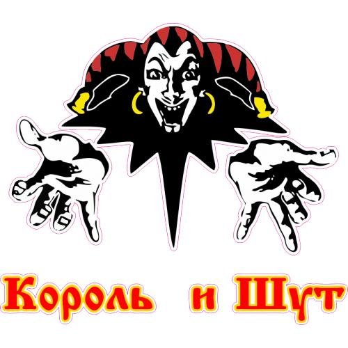 Король и Шут логотип