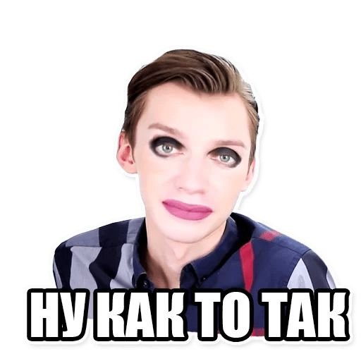 Телеграм Стикеры Петров Андрей