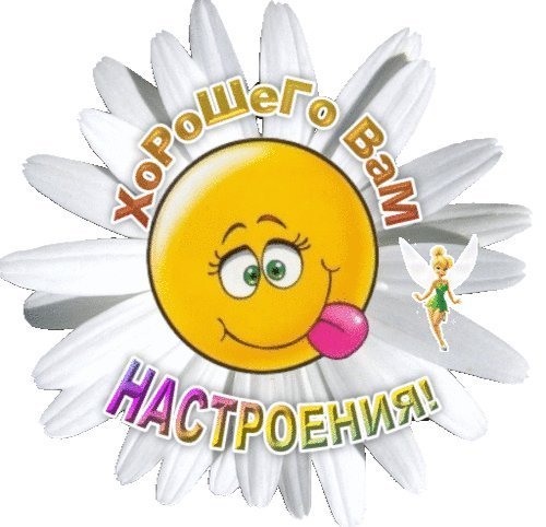 Смайлики хорошего дня и настроения