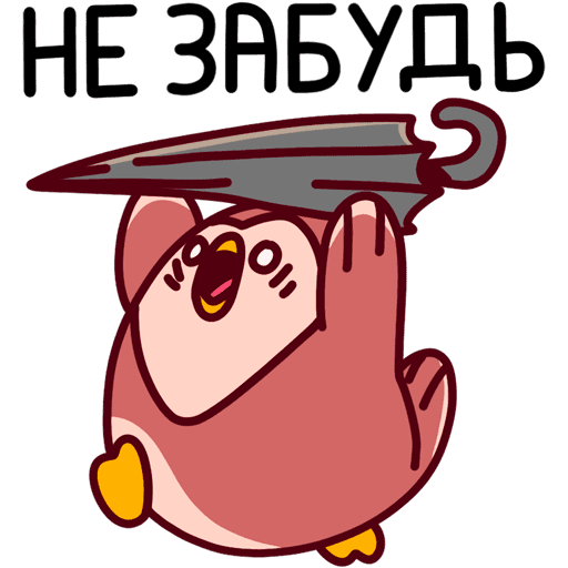 Стикер не забудь