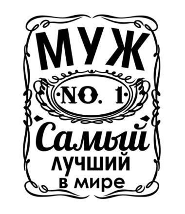 Для мужа стикеры (48 фото)
