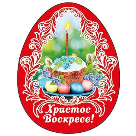 Христос Воскресе