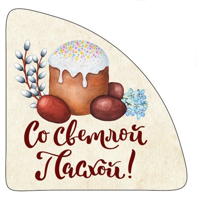 Светлой Пасхи надпись
