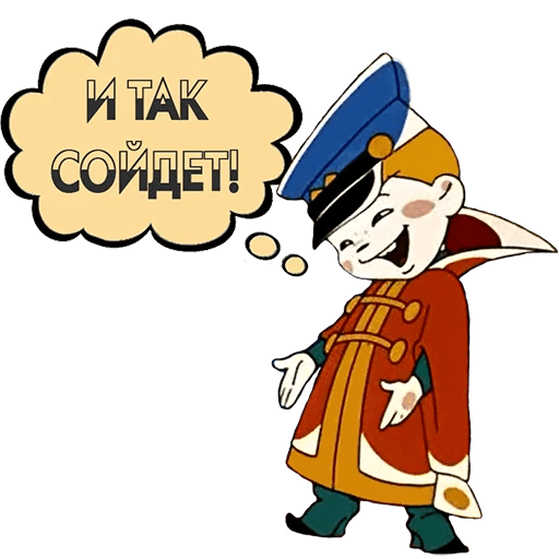 Вовка в тридевятом царстве и так сойдет