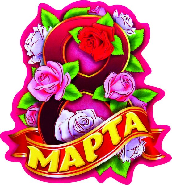 Стикеры с восьмым марта