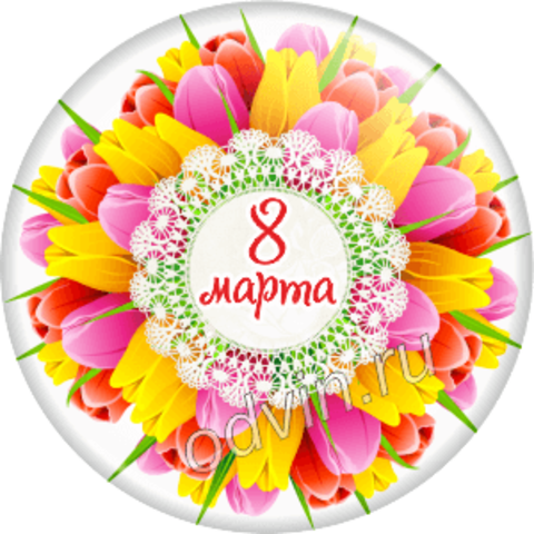 Круглая открытка с 8 марта