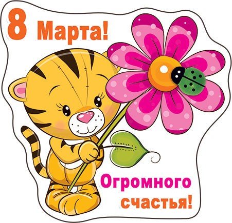 Прикольные магниты на 8 марта