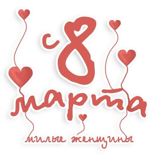 Круглый стикер с 8 марта