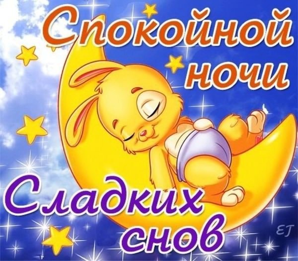 Пожелания спокойной ночи девушке