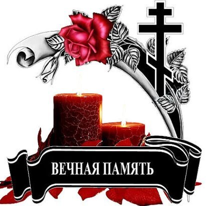 Вечная память