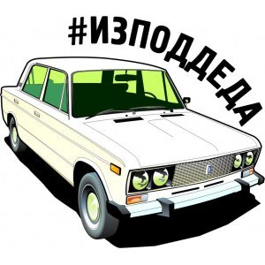 Боевая классика ВАЗ 2106 наклейка