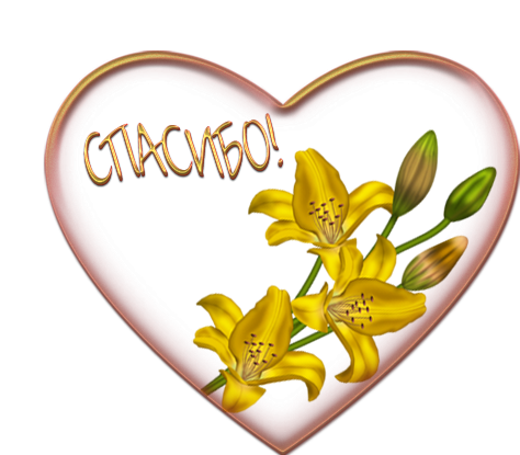 Спасибо на прозрачном фоне