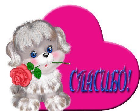 Благодарю надпись красивая