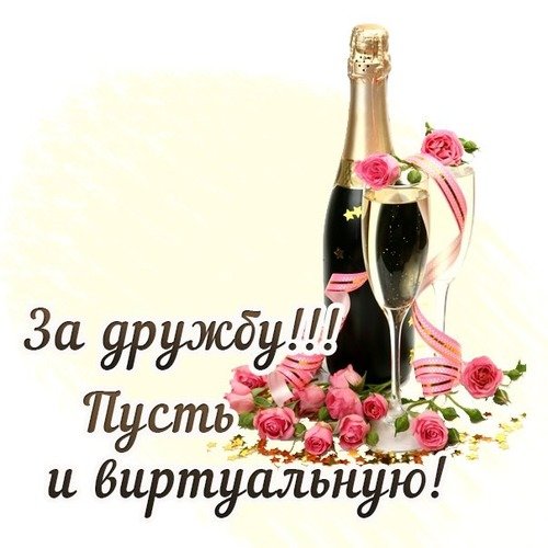 Открытки за дружбу