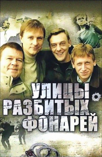 Улицы разбитых фонарей постеры к сериалу