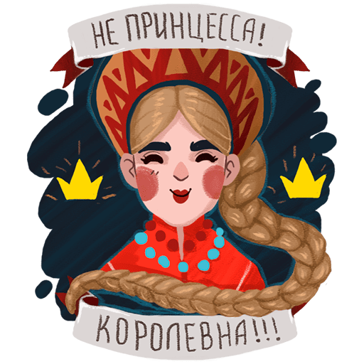 Нет не принцесса Королевна