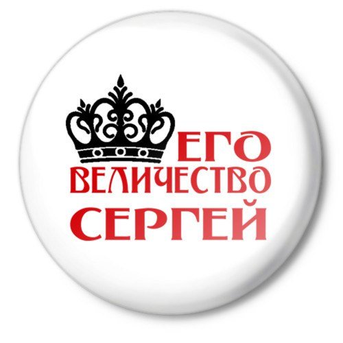 Его величество Андрей