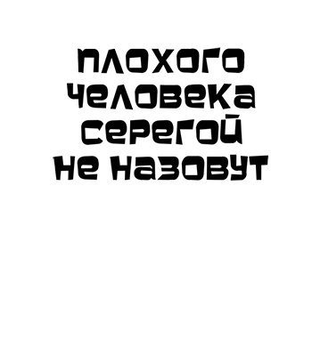Плохого человека Серегой не назовут