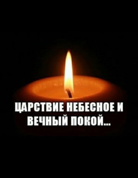 Светлая память анимация