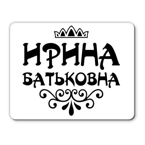 Ирочка надпись