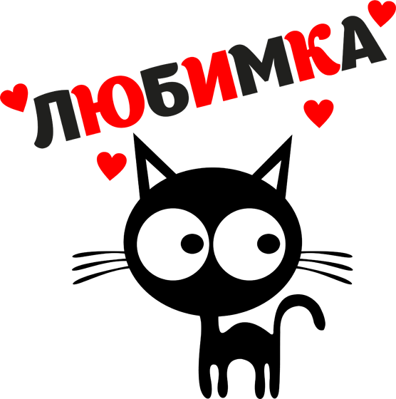 Стикер я тебя люблю