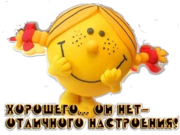 Стикер хорошего дня и прекрасного настроения (41 фото)