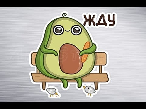 Стикер жду