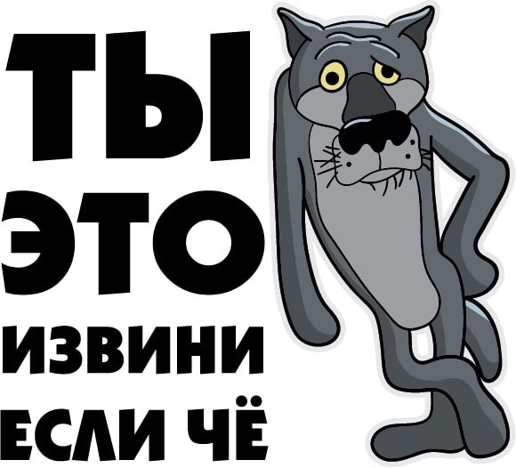 Стикеры прощения