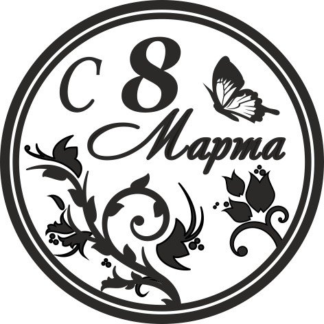 Надпись с 8 марта круглая