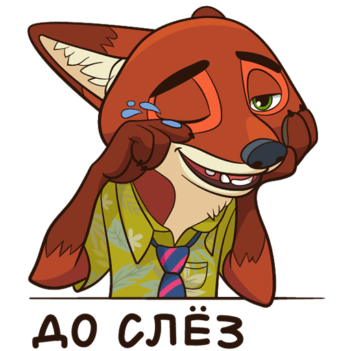 Стикеры ник Уайлд